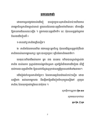 2
ឱ្យមានភាគពិសេេសនះស ើង ។ ក្នុងការសោះពុម្ពស ើក្ទី១ សនះ ពុំោនេពវគ្គប់ អតាម្
បំណងស ើងខ្ញុំសទគឺ ៖
១-មានសៅខ្វះភាេិតសគ្រើនសទៀត។
២- ភាេិតដែ មានស ើ រាវរក្សម
ោ ះអ្នក្និពនធ ពុំោនស ើញេពវគ្គប់ពុំែឹងជា
ភាេិតរបេ់សោក្អ្នក្ណាខ្លះ សគ្ោះោនជួបគ្បទះ សគ្រើនដតភាេិតអ្នាម្ិក្។
ស តុសនះស ើ សបើអ្េ់សោក្ អ្នក្ នាង ោនអាន ស ើ ោនស្គ
ា ់រាេ់ជា
ភាេិត របេ់សោក្ ឬស្គ
ា ់ជារបេ់អ្នក្និពនធណា េូម្ឱ្យែំណ
ឹ ងម្ក្ស ើងខ្ញុំផង សែើម្បី
ោត់ការសោះពុម្ពស ើក្ទី២ ឱ្យោនជាក្់ដេែង អទុក្ជាេម្បតតិគ្បសទេជាតិសៅអ្នាគត។
ស ើងខ្ញុំរង់ចាំទទួ ភាេិតដបលក្ៗ ដែ មានអ្តថន័ យ៉
ា ងេំខាន់ៗសទៀត សោ
េងឃឹម្ថា អ្េ់សោក្អ្នក្នាង នឹងសផញើម្ក្ឱ្យស ើងខ្ញុំចារិក្ទុក្ក្នុងសេៀវសៅ (គ្បម្ូ
ភាេិត) ដែ ទុក្ែូរជាឃ្ល
ល ំងសនះជាពុំខាន ។
េូម្សផញើម្ក្បណា
ា គារ ប៊ុត-នាង
េូម្អ្រគុណទុក្ជាម្ុន
នួន-ប៊ុត, ជុំ-មួន
 