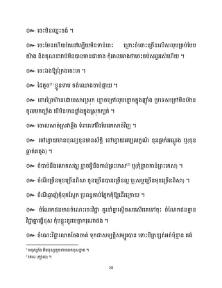 20
៚ សរះម្ិនឈនះរង់ ។
៚ សរះដម្នស ើ ដតសៅស ើ ម្ិនទាន់សរះ សគ្ោះរំសោះសគ្រើនស ើេ ុបគ្គប់ដបប
យ៉
ា ង និងគុណនារាប់ម្ិនោនមានជាតាង ក្ុំអា អាងថាសរះរប់េពវអ្េ់ស ើ ។
៚ សរះឯងឱ្យដគ្ក្ងសរះសគ ។
៚ នែតូរ(1)
ខ្លួនទាប រង់សមងចាប់ផ្ក
ក ។
៚
។
៚ ។
៚ ឬ(
) ។
៚ (2)
ឬ( ) ។
៚ ឬ( ) ។
៚ ឱ្យសែើរសគ្កា ។
៚ រំដណក្ជនមានរំសណះសរះវិជា
ា គួរនាំគា
ន សេងើរេរសេើរសគសៅរុះ រំដណក្ជនគា
ោ ន
វិជា
ា គា
ន សធ្ើវខ្ុេ ក្ុំបនែុះគួរសម្តា
ត ក្រុណាផង ។
៚ រំសណះវិជា
ា សោក្ដរងចាត់ ទុក្ជាេម្បតតិេម្បូរោន សទាះបីគ្ក្ខ្េត់អ្ត់បាុនា
ោ ន គង់
1
។
2
( ) ។
 
