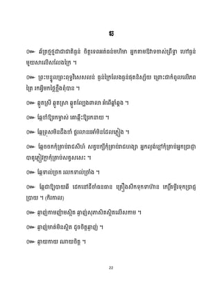 22
ឆ
៚ ឱ្
។
៚
។
៚ ។
៚ ឱ្យរក្មា
ច េ់ សគាេកឹះឱ្យរក្នា ។
៚ ដេកគ្ពុេម្ិនែឹងខាំ ផារោនរអាំម្ិនដែ ស្លៀង ។
៚ ដេកររក្ក្ុំគ្តាប់រាជេី ៍ េតវបក្េីក្ុំគ្តាប់រាជ ងា អ្នក្ ងង់សម
ល ក្ុំគ្តាប់អ្នក្គ្ោជា
ញ
ោគូស្លៀវកា
ល ក្ុំគ្តាប់េតវេសេះ ។
៚ ដេកទា ់គ្រក្ រ ក្ទា ់គ្ចាំង ។
៚ ដេកជាឱ្យោ េី សែក្សៅែីចាំធ្នធាន សគ្គឿងេឹក្ទុក្ទាហា
៊ ន សក្រ ត៍
គម្ពីរទុក្គ្ោជញ
គ្ោ ។ (ក្ិរកា )
៚ ឆ្ង
ង ញ់កាម្ញ៉
ា ម្េអិត ឆ្ង
ង ញ់េុភាេិតេអិតស ើេកាម្ ។
៚ ឆ្ង
ង ញ់មាត់ម្ិនេអិត ែូររិតតឆ្ង
ង ញ់ ។
៚ ឆ្ង
ង កា ណា រិតត ។
 