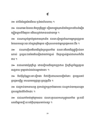 24
៚ ឬ( ) ។
៚
។
៚
។
៚
ឯ
។
៚ ឯ ឬ
។
៚
។
៚
។
៚ ឯ
។
 