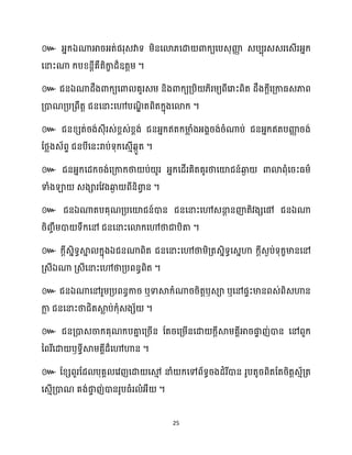25
៚ ឯ
។
៚ ឯ
។
៚
។
៚
។
៚ ឯ ឯ
។
៚ ឯ
ឯ ។
៚ ឯ ឬ ឫ ឬ
។
៚
ឫ ។
៚
។
 