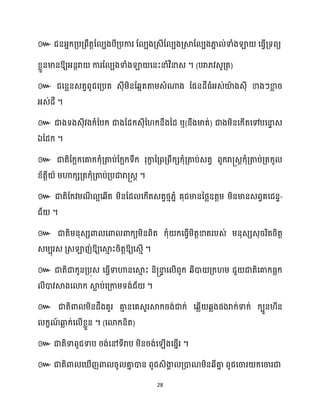 28
៚ ជនអ្នក្គ្បគ្ពឹតតដ បងបីគ្បការ ដ បងគ្េីដ បងគ្ស្គដ បងភា
ន ់ទាំងឡា សធ្ើវគ្ទពយ
ខ្លួនមានឱ្យអ្នតរា ការដ បងទាំងឡា សនះនាំវិនាេ ។ (បរា្វេូគ្ត)
៚
។
៚ ជាងទងេុីវងក្ំដបក្ ជាងដែក្េុីដ ក្នឹងនែ ឬ(នឹងមាត់) ជាងម្ិនសក្ើតសៅបសនា
ទ េ
ឯដែក្ ។
៚ ជាតិដក្អក្សគាក្ក្ុំគ្តាប់ដក្អក្ទឹក្ រុកា
ខ នគ្ពគ្ពឹក្េក្ុំគ្តាប់េតវ ពួក្រា្េតក្ុំគ្តាប់គ្តក្ូ
ខ្័តតី ៍ ម្ហាក្េគ្តក្ុំគ្តាប់គ្បជារា្េត ។
៚ ជាតិដក្វម្ណ
ី អសេើត ម្ិនដែ សក្ើតេតវថ្ោ្នំ គុជមាននថ្លឧតតម្ ម្ិនមានេពវគសជនទ-
ជ័ ។
៚ ជាតិម្នុេេោ សោ ោក្យម្ិនពិត ក្ុំ ក្សធ្ើវម្ិតតខាតរបេ់ ម្នុេេេុររិតរិតត
េម្បុរេ គ្េឡាញ់ឱ្យសស្គ
ោ ះរិតតឱ្យសេោើ ។
៚ ជាតិជាក្ូនគ្បុេ សធ្ើវទាហានសស្គ
ោ ះ និ្នា
ទ ស ើពូក្ េីោ គ្ក្ ម្ ជួ ជាតិសគាក្ធ្លក្
ីោវស្គងសោក្ ស្គ
ល ប់សគ្កាម្ទង់ជ័ ។
៚ ជាតិោ ម្ិនែឹងគួរ គា
ោ នសគេួរស្គក្រង់ជាក្់ សេលើ េលងផងរាក្់ទាក្់ ក្បួន ីន
ក្ខណ
៍ ឆ្ង
ល ក្់ស ើខ្លួន ។ (សោក្និត)
៚ ជាតិទាពូជទាប រង់សៅទីរាប ម្ិនរង់ស ើងសធ្នើរ ។
៚ ជាតិោ ស ើញោ រូ គា
ន ោន ពូជេិងា
ា គ្ោណម្ិនេីគា
ន ពូជសចារ ក្សចារជា
 