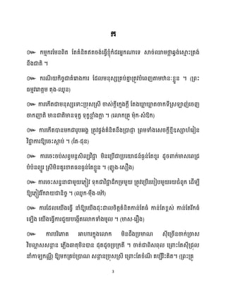 3
៚
។
៚ ។ (
- )
៚
។ ( - ឱ្ )
៚
ឱ្យសរះស្គ
ែ ប់ ។ (ដត-ជុន)
៚ ការសរះរប់េពវម្នតេិ បវិជា
ា ម្ិនសគ្បើជាគ្បសយ៉ជន៍ធ្ងន់ដតខ្ួរ ែូរោក្់មាេសពគ្ជ
បំបានពយួរ គ្េីម្ិនគួរខាតធ្នធ្ងន់ដតខ្លួន ។ (ញូ ង-សេឿង)
៚ ការសរះេនទនាជាម្ួ ស្ញៀវ ទុក្ជាវិជា
ា ែ៏ក្គ្ម្ម្ួ គ្តូវសគ្បើរសបៀបម្ួ រ ជំពូក្ សែើម្បី
ឱ្យស្ញៀវរីក្រា ជានិរច ។ (ឈូក្-ម្ុឹង-ស៉
ា )
៚ ការដែ ស ើងសធ្ើវ នាំឱ្យស ើងែុះោ រិតតគំនិតកាន់ដតធ្ំ កាន់ដតខ្ពេ់ កាន់ដតរីក្ធ្ំ
ស ើង ស ើងសធ្ើវការជួ បសងកើតសោក្ទាំងម្ូ ។ (មាេ-សរឿង)
៚ ការបរិសភាគ អាហារក្នុងសោក្ ម្ិនែឹងគ្បមាណ េុីសគ្រើនចាក្់គ្ចាេ
វិបោ
ល េេនា
ែ ន ស្លើងធាតុម្ិនោន ែុតែូរគ្បគ្ក្តី ។ ចាត់ជាពិេពុ សគ្ោះដតេុីគ្ជុ
នាំកា ក្ណ
ាី ឱ្យម្ក្គ្គប់គ្ោណ េនា
ែ នគ្បុេគ្េី សគ្ោះដតរំណ
ី គបបីរិះគិត។ (គ្ពះគ្គូ
 