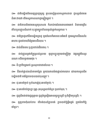 30
៚
។
៚ ឬ
។
៚
។
៚ ឬ( ) ។
៚
។
៚ ។
៚
។
៚ ឬ( ) ។
៚ ឬ ( ឬ ) ។
៚ ឬ( ) ។
៚ ឱ្យផចិតផចង់ គ្បុងដថ្ទាំឱ្យ
មាំម្ួន។
 