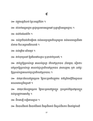 37
៚ ។
៚ ឬ( ) ។
៚ ។
៚
។
៚ ។
៚ ឱ្យសម្ើ សៅេនា
ែ ន ឬ(ទុក្ោក្់ក្ូនសៅ) ។
៚ ោក្់គ្ទូឱ្យគ្ស្គេ់បនា
ល អារស្គរ់ជូនខា
ល សទើបសៅគ្េុក្ោន (ន័ ម្ួ ) សទៀតថា៖
សៅគ្េុក្ឱ្យគ្ស្គេ់បនា
ល អារស្គរ់ជូនខា
ល សទើបសៅគ្េុក្ោន (វរនានុគ្ក្ម្) ឬថា (សៅផទះ
ឱ្យគ្ស្គេ់បនា
ល អារស្គរ់ជូនខា
ល សទើបសៅគ្េុក្ោន) ។
៚ ោវម្ុតៗដម្នសៅក្នុងសគ្ស្គម្ វិជា
ា សរះគ្ពម្ម្ិនគ្តូវការ ជាតិគ្េីឥតបែីនឹងពាោ
គជស្គរឥត ោនឹងគ្បសៅ ។
៚ ោវម្ុតៗដម្នក្នុងសគ្ស្គម្ វិជា
ា សរះគ្ពម្សៅក្នុងក្បួន គ្បពនធគាប់រិតតសៅឆ្ង
ង ខ្លួន
ែ ់រួនគ្តូវការរអាររិតត ។
៚ ែឹក្សគាញី បនេីសគាសម
ោ ។
៚ ែឹងោនែឹងបង់ ែឹងោត់ែឹងគង់ ែឹងគូរែឹងគាប់ ែឹងខ្ពេ់ែឹងទាប ែឹងែប់ផទប់សឈើ
 