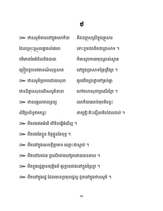 43
ឋ
៚
។
។
៚
។
៚
។
៚ ។
៚ ។
៚ ។
៚ ឯ ឯ ។
៚ ។
៚ ។
 