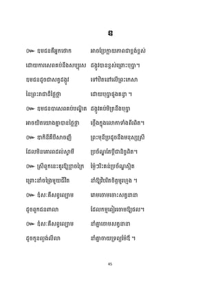 45
ឌ
៚
។
។
៚
។
៚
។
៚ ឱ្យខា
ល រនគ្ក្ នម្ងាៗរិះគន់គ្បរ័ណ
ឌ េអិត
ឱ្យវិបរិតរិតតម្ួរ ោង ។
៚ ឌ្ំេៈគឺេពវស ាម្ សរាម្សចាម្សចាះេតវនានា
ែូរពួក្ជនោោ ដែ ក្ម្ោសពៀរសចាម្ឱ្យផ ។
៚ ឌ្ំេៈគឺេពវស ាម្ នាំគា
ន សចាម្េតវនានា
ែូរក្ូន ងង់ ីោ នាំគា
ន ចា គ្ទពយដម្ាឪ ។
 