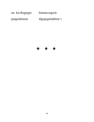 46
៚ ឌ្ំេៈគឺេពវស ាម្ ខ្ំសចាម្សោះេតវនានា
ែូរបុគា ិក្ោោ នាំគា
ន ួរគ្ោក្់ជាតិចា ។
 