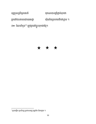 50
នរូគ្បុេគ្េីរូររងចាំ បុរាណោនផ្ក
ែ ំផ្ក
ែ រ់ទុក្ថា
គ្បសៅជនោ សោ អាជា
ញ ុំឃ្លំងគ្បហារសទើបវាខា
ល រ ។
៚ ដណនាំក្ូន(7)
គ្តូវគ្បសៅខ្លួនទុក្ជាគំរូ។
7
។
 