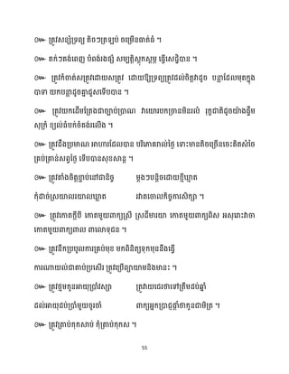 55
៚ ។
៚ ។
៚ ឱ្យគ្ទពយគ្តូវែ ់រិតតវាែូរ បនា
ល ដែ ម្ុតក្នុង
ោទា ក្បនា
ល ែូរគា
ន ជួេសទើបោន ។
៚ គ្តូវ ក្សែើម្ដគ្តងជារាប់គ្ោណ វាសយ៉របក្គ្ចានម្ិនរ ំ រុក្ខជាតិែូរយ៉
ា ងផទឹម្
េុគ្ក្ំ ខ្យ ់ធ្ំបក្់រំគង់រស ើង ។
៚ គ្តូវែឹងគ្បមាណ អាហារដែ ោន បរិសភាគរា ់នថ្ង សទាះមានតិរសគ្រើនសរះគិតេំនរ
គ្គប់គ្គាន់េពវនថ្ង សទើបោនេុខ្ស្គនត ។
៚ គ្តូវតាំងរិតតខា
ា ប់សៅជានិរច ម្ែងៗបនតិរសោ ខ្ោីឃ្ល
ោ ត
ក្ុំោរ់គ្េយ៉ រយ៉ ឃ្ល
ល ត រវាតសចា ក្ិរចការេិក្ា ។
៚ គ្តូវសកាតក្ែីបី សកាតម្ួ ោក្យគ្េី គ្េែីមារយ៉ សកាតម្ួ ោក្យពិេ អ្េុសរាះវាចា
សកាតម្ួ ោក្យោ ោសោទុជន ។
៚
។
៚
។
៚ ។
 