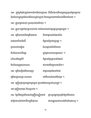 56
៚
។
៚ ។
៚ ។
៚
ឯ ។
។
ឯ
។
៚
។
៚ ។
៚ ។
៚
។
 