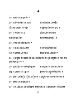 58
៚ ។
៚
។
៚ (
) ។
៚ ។
៚ ឯ
។
៚ ឱ្យ ់ អ្វីមានខាងក្នុង ជាគ្គូស្គក្ ក្ុំគិតខា
វ
ខ្វ ់ រក្គ្គូសផេងជាតិ ។
៚ ថ្ោម្ឱ្យស ើងចាងសទាេសគ្រើនគ្បការ វា ោម្រាងចា មានគុណអ្សនក្
ែូសចា
ន ះក្ុំថ្នម្ក្ូននិងេិេេសពក្ គ្តូវវា ែំសផែក្ផែួ ពត់ឱ្យស ើ ។
៚ ថ្លង់រង់ស្គ
ែ ប់សគ្រៀង សផអៀងផអងសផទៀងផ្ក
ទ ប់ នែតូរខ្លួនទាបរង់សមងចាប់ផ្ក
ក ។
៚ ផលេ់ េសគ្ោះគ្បមាទ ។
៚ នថ្លមាេនថ្លសពគ្ជ ម្ិនដម្ននថ្លផ្ក
ែ រ់ សៅក្នុងសោក្ិ នថ្លឫក្េមារយ៉ទ សទើបនថ្លពិេី
 
