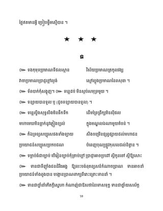 59
នថ្លឥតមានអ្វី សគ្បៀបផទឹម្សេោើោន ។
៚
។
៚ ។ ៚ ។
៚ ឬ ( ) ។
៚
ឯ ។
៚ ឯ
។
៚ ឱ្យសស្គះ
៚ ទានជាទីញ៉
ុ ំងជនែំរឹងអ្ងា ឱ្យ ះបង់ពុតពយេន៍ក្ំណារគ្ោណ ទានអារនាំ
គ្បសយ៉ជន៍ទាំងពួងោន បសងា
អ នគ្ោណោក្យពីសរាះសគ្ោះទាននាំ ។
៚ ទានជាថា
ន ំនាំសក្ើតក្ែីសេនហា ក្ំណាញ់ជាឱ្េថាននសទាេទុក្ខ ទានជាថា
ន ំ េេ័ក្ត
 