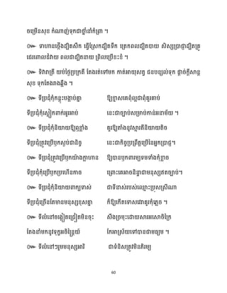 60
រសគ្ម្ើនេុខ្ ក្ំណាញ់ទុក្ជាថា
ន ំនាំក្ំគ្ោ ។
៚
។
៚
។
៚ ឱ្យខា
ោ េសគពុំ អជាពុំគួរគាប់
ទីគ្បជុំក្ុំសេលៀក្ោក្់អ្ួរអាប់ សនះជារាប់េគ្មាប់កាន់អ្នាម្័ ។
៚ ឱ្យឮខា
ល ំង គួរឱ្យតាំងនូវស្គ
ោ រតីនិយ៉ តិរ
ទីគ្បជុំគ្តូវសគ្បើឫក្េងប់ជានិរច សនះជាក្ិរចគ្បគ្ពឹតតសគ្បើននអ្នក្គ្ោជញ។
៚ ទីគ្បជុំគ្តូវសគ្បើឫក្យ៉
ា ងកា
ល ហាន ឱ្យោនឫក្ោរម្យទម្ទាំងក្ុំខា
ល រ
ទីគ្បជុំក្ុំសគ្បើឫក្គ្បស ើនការ សគ្ោះសគអារនិនា
ទ ជាម្នុេេឥតរាប់។
៚ ទីគ្បជុំក្ុំនិយ៉ ោក្យទាេ់ ជាទីនាេ់របេ់សម
ោ ះគ្បុេគ្េីណា
ទីគ្បជុំសគ្រើនដតមានម្នុេេខ្ុេគា
ន ក្៏ឱ្យសក្ើតសទាេសវរាគួរក្ុំស្លរ ។
៚ ទី ំសៅរសងអៀតសគ្ជៀតម្ិនរុះ េឹងគ្រម្ុះសោ ស្គរអ្សស្គរិនគ្ក្
ដតងនាំម្ក្នូវទុក្ខអ្រិន្នត ៍ ដក្អាគ្េ័ សៅោនជាម្ធ្យម្ ។
៚
 