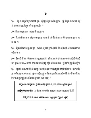 7
ខ
៚
។
៚ ។
៚
។
៚
។
៚
។ ។
៚ ឱ្
។ ( ) ។
ឱ្យរកររះអរហំ។ គ្េង់ចាក្េុភាេិត េសម្ែរគ្ពះម្ហាេុសម្ធាធ្ិបតី
េងឃនា ក្ គណៈមហានិកាយ ចនទត្តេត្ោ (រាក់ ហុិន)
 