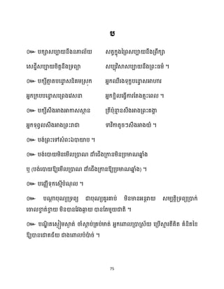 75
៚
។
៚
។
៚
។
៚ ឯ ។
៚
ឬ ( ឱ្យសម្ើ គ្ោណ ោំសជើងគ្កានឱ្យគ្បមាណឆ្ង
ន ំង) ។
៚ បសរាើទុក្សេោើបំណ
ុ ។
៚ បណា
ែ បុណយគ្ទពយ ជាបុណយគួរគាប់ ម្ិនមានអ្នតរា េម្បតតិគ្ទពយគ្ោក្់
សចា ខា
ច ត់ខា
ច ម្ិនោនដវងឆ្ង
ង ោនដតម្ួ ជាតិ ។
៚ បណ
ឌិ តសេងៀម្ស្គ
ង ត់ ចាំស្គ
ែ ប់គ្គប់មាត់ អ្នក្សោ គ្ោគ្េ័ សគ្បើស្គ
ោ រតីគិត គំនិតនខ្
ឱ្យោនសជាគជ័ ជាងសោ បាោ
ា រ់ ។
 