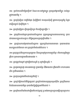 92
៚ គ្ោក្់មានស ើក្ឱ្យសគខ្ចីសៅ រំសណះសរះសៅក្នុងក្បួន គ្បពនធសៅឆ្ង
ង ពីខ្លួន ែ ់ជួន
គ្តូវការរអារិតត ។
៚ គ្ោជញពុំសេោើពុត បសគ្ម្ើ ំអ្ុត ពុំសេោើក្ែីគាប់ មានគុណពុំសេោើ អ្នក្មានបុណយ្័ពធ ដេវង
រក្សរៀនរាប់ ពុំសេោើរិតតជា ។
៚ គ្ោជញពុំសេោើគ្បប េលឹក្គ្តសរៀក្ខ្លប ម្ិនសេោើស ម្ ឹម្ ។
៚ គ្ោជញ ិរ ង់សគ្ោះរួម្សោ េិេេោ ឬគ្បពនធរណា
ឌ ោ ស្គមានយ ឬក្ប
សោ អ្េបបុរេជាេនា
ែ ន នាំឱ្យអ្នែរធានគ្ោជញសគ្ពើ អ្ី ។
៚ គ្ោជញឯណាសៅរួម្សោ េិេេការ ឬគ្បពនធក្ំណារសចារមាយ៉ ឬសយ៉គសោ
អ្េបបុរេជាតិោោ សទាះគ្ោជញជាក្៏គង់ ង់ម្ិនខាន ។
៚
ឬ ។
៚ ឬ ( ) ។
៚
។
៚ ។
៚
ឱ្យផេំផារតក្៏ម្ិនជាប់ ។
៚ គ្ោជញដម្នស ើ ដតសៅស ើ ម្ិនទាន់គ្ោជញ ខ្វះអ្ង់អារខា
ល រខា
ល េសអ្ៀនគា
ោ នកា
ល ហាន
 