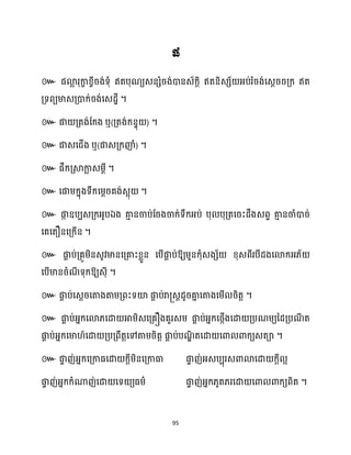 95
ផ
៚
។
៚ ឬ( ) ។
៚ ឬ( ) ។
៚ ។
៚ ។
៚ ឯ
។
៚ ឱ្យម្ួនក្ុំេងេ័ ខ្ុេពីរបីែងសោក្អ្្័
សបើមានរំណ
ី ទុក្ឱ្យេុី ។
៚ ផ្ក
ា ប់សេែរសតាងតាម្គ្ពះទយ៉ ផ្ក
ា ប់រា្េែែូរគា
ន សតាងសម្ើ រិតត ។
៚ ផ្ក
ា ប់អ្នក្សោ្សោ អាម្ិេសគ្គឿងគួរេម្ ផ្ក
ា ប់អ្នក្សថ្កើងសោ គ្បណម្យនែគ្បណ
ី ត
ផ្ក
ា ប់អ្នក្សមា ៍សោ គ្បគ្ពឹតតសៅតាម្រិតត ផ្ក
ា ប់បណ
ឌិ តសោ សោ ោក្យេតា ។
៚ ផ្ក
ទ ញ់អ្នក្សគ្កាធ្សោ ក្ែីម្ិនសគ្កាធា ផ្ក
ទ ញ់អ្េបបុរេោោសោ ក្ែី អ
ផ្ក
ទ ញ់អ្នក្ក្ំណាញ់សោ សទ យធ្ម្ា ផ្ក
ទ ញ់អ្នក្្ូត្រសោ សោ ោក្យពិត ។
 