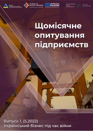 Ділова думка / За чесну та прозору митницю Щомісячні опитування підприємств. Травень’22
1
Виконавець проєкту:
Громадська о...
