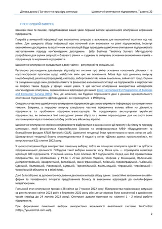 Ділова думка / За чесну та прозору митницю Щомісячні опитування підприємств. Травень’22
3
Зміст
Щомісячне опитування підпр...