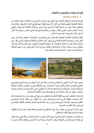 8
‫ثانيا‬
-
‫و‬ ‫الرهانات‬
‫واألهداف‬ ‫التحديات‬
1
.
‫و‬ ‫الرهانات‬
‫التحديات‬
‫يعادل‬ ‫ما‬ ‫الساكنة‬ ‫من‬ ‫ملياري‬ ‫يقارب‬ ‫ما‬ ‫بها‬ ‫يقطن‬ ‫حيث‬ ،‫الجافة‬ ‫المناطق‬ ‫في‬ ‫الواحات‬ ‫تقع‬
28
%
‫من‬
‫العالمية‬ ‫الساكنة‬
‫وتغطي‬
40
%
‫األرضية‬ ‫الكرة‬ ‫من‬
66
%
.‫اإلفريقية‬ ‫القارة‬ ‫في‬ ‫تقع‬ ‫منها‬
‫و‬
‫هذه‬ ‫تشكل‬
‫بمؤهالت‬ ‫تزخر‬ ‫حيث‬ ‫األرضية‬ ‫الكرة‬ ‫مساحة‬ ‫من‬ ‫مهما‬ ‫مجاال‬ ‫المناطق‬
‫ال‬
‫فالحة‬
‫ال‬
‫واحاتية‬
.
‫و‬
‫تغطي‬
‫حوالي‬ ‫خاللها‬ ‫من‬ ‫ويعيش‬ ‫هكتار‬ ‫مليون‬ ‫يقرب‬ ‫ما‬ ‫النخيل‬ ‫واحات‬
10
‫شخص‬ ‫ماليين‬
.
‫و‬
‫األمر‬ ‫هذا‬ ‫يشكل‬
.‫االعتبار‬ ‫بعين‬ ‫أخذه‬ ‫يجب‬ ‫الذي‬ ‫األول‬ ‫الرهان‬
‫بالواحات‬ ‫الخاصة‬ ‫الفالحية‬ ‫المنتجات‬ ‫تشكل‬
‫الخصوص‬ ‫وعلى‬
‫يجب‬ ‫آخر‬ ‫رهانا‬ ‫المحلية‬ ‫المنتوجات‬
.‫إليه‬ ‫النظر‬
‫و‬
‫للساكنة‬ ‫الغذائي‬ ‫األمن‬ ‫توفير‬ ‫في‬ ‫الفالحي‬ ‫النشاط‬ ‫هذا‬ ‫يساهم‬
‫الواحاتية‬
‫ي‬ ‫والذي‬
‫على‬ ‫رتكز‬
‫فعال‬ ‫استعمال‬
‫المتوفرة‬ ‫الجوفية‬ ‫أو‬/‫و‬ ‫السطحية‬ ‫المائية‬ ‫للموارد‬
‫وتثمين‬
‫ها‬
‫العموم‬ ‫على‬ .
‫ف‬
‫سك‬
‫الواحات‬ ‫ان‬
‫للساكنة‬ ‫حيويا‬ ‫موردا‬ ‫يعتبر‬ ‫الذي‬ ‫الماء‬ ‫وتوزيع‬ ‫استعمال‬ ‫في‬ ‫متأصلة‬ ‫وعادات‬ ‫واسعة‬ ‫خبرة‬ ‫يمتلكون‬
.‫عامة‬ ‫بصفة‬ ‫بالواحات‬ ‫الحياة‬ ‫واستمرار‬ ‫خاصة‬ ‫بصفة‬
‫و‬
‫يعتبر‬
‫أيضا‬
‫واالستثنائي‬ ‫الغني‬ ‫التراث‬
‫المجال‬ ‫لهذا‬ ‫آخر‬ ‫رهانا‬ ‫للواحات‬
‫؛‬
‫بينه‬ ‫من‬
‫ا‬ ‫التنوع‬
‫ل‬
‫بيولوجي‬
‫المتنوع‬ ‫والحيواني‬ ‫النباتي‬
.‫الواحات‬ ‫به‬ ‫تزخر‬ ‫الذي‬
‫و‬
‫الساكنة‬ ‫اكتساب‬ ‫العصور‬ ‫مر‬ ‫على‬ ‫المالحظ‬ ‫من‬
‫الواحاتية‬
‫معارف‬
‫و‬
‫سلوكيات‬
‫وتحسينه‬ ‫حمايته‬ ‫من‬ ‫مكن‬ ‫الذي‬ ‫الشيء‬ ‫الطبيعي‬ ‫التراث‬ ‫هذا‬ ‫تجاه‬ ‫مسؤولة‬
.‫وتثمينه‬
‫و‬
‫للفالحة‬ ‫مناسبة‬ ‫إيكولوجية‬ ‫وأنواع‬ ‫سالالت‬ ‫ذلك‬ ‫عن‬ ‫انبثق‬
‫الواحاتية‬
.
‫وقد‬
‫السوسيو‬ ‫المظاهر‬ ‫مكنت‬
-
‫جيل‬ ‫إلى‬ ‫جيل‬ ‫من‬ ‫والمتطورة‬ ‫المكتسبة‬ ‫ثقافية‬
‫مال‬ ‫حياة‬ ‫نمط‬ ‫إرساء‬ ‫من‬
‫ئم‬
‫وديمومتها‬ ‫توازنها‬ ‫على‬ ‫يحافظ‬ ‫الواحات‬ ‫داخل‬
‫وي‬ ‫؛‬
‫المعماري‬ ‫التراث‬ ‫خالل‬ ‫من‬ ‫التطور‬ ‫هذا‬ ‫برز‬
‫ال‬ ‫قساوة‬ ‫معالم‬ ‫واحد‬ ‫آن‬ ‫في‬ ‫يحمل‬ ‫الذي‬ ‫بالواحات‬ ‫الموجود‬ ‫التقليدي‬
‫و‬ ‫وسط‬
‫مظاهر‬
‫االجتماعي‬ ‫التكافل‬
‫الصعبة‬ ‫الظروف‬ ‫تلك‬ ‫تجاوز‬ ‫في‬
.
‫ي‬
‫عتبر‬
‫للتكيف‬ ‫قدرته‬ ‫وتعزيز‬ ‫عليه‬ ‫الحفاظ‬ ‫أضحى‬ ‫وقد‬ ‫المناطق‬ ‫بهذه‬ ‫رهانا‬ ‫مجمله‬ ‫في‬ ‫الواحي‬ ‫التراث‬
.‫المستقبل‬ ‫تقلبات‬ ‫لمواجهة‬ ‫ماسة‬ ‫حاجة‬
‫يحمل‬ ‫وسط‬ ‫فهي‬ ‫وبذلك‬ ‫الواحات‬ ‫داخل‬ ‫تطورت‬ ‫األول‬ ‫تاريخها‬ ‫في‬ ‫اإلنسانية‬ ‫الحضارة‬ ‫أن‬ ‫المعلوم‬ ‫من‬
‫طي‬ ‫في‬
‫ب‬ ‫االعتراف‬ ‫ويعتبر‬ ‫والطبيعة‬ ‫اإلنسان‬ ‫تاريخ‬ ‫اته‬
‫اإلنساني‬ ‫التراث‬ ‫هذا‬
‫وتأكي‬ ‫وتحليله‬
‫ضرورة‬ ‫ده‬
 