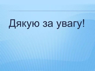 Дякую за увагу!
 