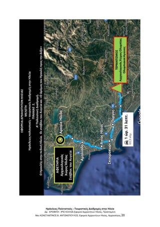 Ηράκλειες Πολιτιστικές - Τουριστικές Διαδρομές στην Ηλεία
Δρ. ΕΡΩΦΙΛΗ - ΙΡΙΣ ΚΟΛΛΙΑ Εφορεία Αρχαιοτήτων Ηλείας, Προϊσταμένη
Msc ΚΩΝΣΤΑΝΤΙΝΟΣ Β. ΑΝΤΩΝΟΠΟΥΛΟΣ, Εφορεία Αρχαιοτήτων Ηλείας, Αρχαιολόγος 20
 