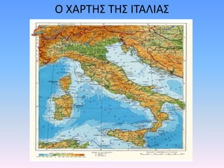 Ο ΧΑΡΤΗΣ ΤΗΣ ΙΤΑΛΙΑΣ
 