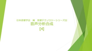 日本音響学会 編 音響テクノロジーシリーズ22
音声分析合成
[4]
 