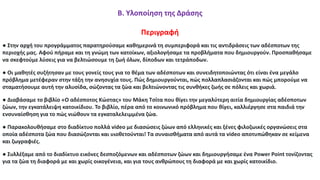 Β. Υλοποίηση της Δράσης
Περιγραφή
● Στην αρχή του προγράμματος παρατηρούσαμε καθημερινά τη συμπεριφορά και τις αντιδράσεις των αδέσποτων της
περιοχής μας. Αφού πήραμε και τη γνώμη των κατοίκων, αξιολογήσαμε τα προβλήματα που δημιουργούν. Προσπαθήσαμε
να σκεφτούμε λύσεις για να βελτιώσουμε τη ζωή όλων, δίποδων και τετράποδων.
● Οι μαθητές συζήτησαν με τους γονείς τους για το θέμα των αδέσποτων και συνειδητοποιώντας ότι είναι ένα μεγάλο
πρόβλημα μετέφεραν στην τάξη την ανησυχία τους. Πώς δημιουργούνται, πώς πολλαπλασιάζονται και πώς μπορούμε να
σταματήσουμε αυτή την αλυσίδα, σώζοντας τα ζώα και βελτιώνοντας τις συνθήκες ζωής σε πόλεις και χωριά.
● Διαβάσαμε το βιβλίο «Ο αδέσποτος Κώστας» του Μάκη Τσίτα που θίγει την μεγαλύτερη αιτία δημιουργίας αδέσποτων
ζώων, την εγκατάλειψη κατοικίδιου. Το βιβλίο, πέρα από το κοινωνικό πρόβλημα που θίγει, καλλιέργησε στα παιδιά την
ενσυναίσθηση για το πώς νιώθουν τα εγκαταλελειμμένα ζώα.
● Παρακολουθήσαμε στο διαδίκτυο πολλά video με διασώσεις ζώων από ελληνικές και ξένες φιλοζωικές οργανώσεις στα
οποία αδέσποτα ζώα που διασώζονται και υιοθετούνται! Τα συναισθήματα από αυτά τα video αποτυπώθηκαν σε κείμενα
και ζωγραφιές.
● Συλλέξαμε από το διαδίκτυο εικόνες δεσποζόμενων και αδέσποτων ζώων και δημιουργήσαμε ένα Power Point τονίζοντας
για τα ζώα τη διαφορά με και χωρίς οικογένεια, και για τους ανθρώπους τη διαφορά με και χωρίς κατοικίδιο.
 