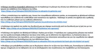 ● Κάναμε σουπλά με ζωγραφιές αδέσποτων για να περάσουμε το μήνυμα της σίτισης των αδέσποτων ώστε να υπάρχει
ηρεμία και ασφάλεια στους δρόμους της πόλης.
https://blogs.sch.gr/5dimgian/2022/04/10/taise-to-adespoto-tis-geitonias-soy/
● Όταν η νοσηλεύτρια του σχολείου μας, έσωσε ένα ετοιμοθάνατο αδέσποτο γατάκι, σε συνεργασία με φιλοζωικό σύλλογο
προωθήθηκε για υιοθεσία και υιοθετήθηκε από οικογένεια του σχολείου. Καλέσαμε το γατάκι στο σχολείο και ο μαθητής
που το υιοθέτησε μίλησε για τις υιοθεσίες αδέσποτων.
https://blogs.sch.gr/5dimgian/2022/02/23/h-gatoyla-toy-prodromoy-sto-scholeio-mas/
● Καλέσαμε στο σχολείο τον σκύλο του διευθυντή μας και πήραμε συνέντευξη από τον διευθυντή για τη ζωή του με τον
Φοίβο. https://blogs.sch.gr/5dimgian/2022/02/27/yiothetise-min-agorazeis/
● Καλέσαμε στο σχολείο τον Φιλοζωικό Σύλλογο «Αγάπη για τα ζώα». Η πρόεδρος και η γραμματέας μίλησαν στα παιδιά
για την ομαλή συνύπαρξη ανθρώπων και ζώων στην πόλη, για τα αδέσποτα που φροντίζουν, τις διασώσεις ζώων, τις
υιοθεσίες αδέσποτων που προωθούν, για τις υποχρεώσεις των ιδιοκτητών κατοικίδιων και για την νομοθεσία που αφορά
στην κακοποίηση των δεσποζόμενων και των αδέσποτων ζώων.
https://blogs.sch.gr/5dimgian/2022/02/01/quot-oi-adespotoi-filoi-mas-protaseis-kai-lyseis-gia-mia-kalyteri-zoi-quot/
● Φτιάξαμε μια μολυβοθήκη σκυλάκι για να θυμόμαστε πάντα ότι τα ζώα που ζουν δίπλα μας, δεσποζόμενα ή αδέσποτα
έχουμε υποχρέωση να τα σεβόμαστε και να τα αποδεχόμαστε σαν συγκάτοικους στο περιβάλλον με ίσα δικαιώματα.
 