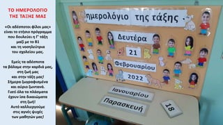 ΤΟ ΗΜΕΡΟΛΟΓΙΟ
ΤΗΣ ΤΑΞΗΣ ΜΑΣ
«Οι αδέσποτοι φίλοι μας»
είναι το ετήσιο πρόγραμμα
που δουλεύει η Γ’ τάξη
μαζί με το Β1
και τη νοσηλεύτρια
του σχολείου μας.
Εμείς τα αδέσποτα
τα βάλαμε στην καρδιά μας,
στη ζωή μας
και στην τάξη μας!
Σήμερα ζωγραφισμένα
και αύριο ζωντανά.
Γιατί όλα τα πλάσματα
έχουν ίσα δικαιώματα
στη ζωή!
Αυτό καλλιεργούμε
στις αγνές ψυχές
των μαθητών μας!
 