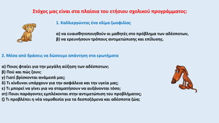 Στόχος μας είναι στα πλαίσια του ετήσιου σχολικού προγράμματος:
1. Καλλιεργώντας ένα κλίμα ζωοφιλίας
α) να ευαισθητοποιηθούν οι μαθητές στο πρόβλημα των αδέσποτων,
β) να ερευνήσουν τρόπους αντιμετώπισης και επίλυσης.
2. Μέσα από δράσεις να δώσουμε απάντηση στα ερωτήματα
α) Ποιος φταίει για την μεγάλη αύξηση των αδέσποτων;
β) Πού και πώς ζουν;
γ) Γιατί βρίσκονται ανάμεσά μας;
δ) Τι κίνδυνοι υπάρχουν για την ασφάλεια και την υγεία μας;
ε) Τι μπορεί να γίνει για να σταματήσουν να αυξάνονται τόσο;
στ) Ποιοι παράγοντες εμπλέκονται στην αντιμετώπιση του προβλήματος;
ζ) Τι προβλέπει η νέα νομοθεσία για τα δεσποζόμενα και αδέσποτα ζώα;
 