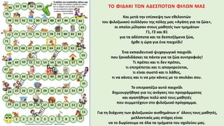 ΤΟ ΦΙΔΑΚΙ ΤΩΝ ΑΔΕΣΠΟΤΩΝ ΦΙΛΩΝ ΜΑΣ
Και μετά την επίσκεψη των εθελοντών
του φιλοζωικού συλλόγου της πόλης μας «Αγάπη για τα ζώα»,
οι οποίοι μίλησαν στους μαθητές των τμημάτων
Γ1, Γ2 και Β1
για τα αδέσποτα και τα δεσποζόμενα ζώα,
ήρθε η ώρα για ένα παιχνίδι!
Ένα εκπαιδευτικό ψυχαγωγικό παιχνίδι
που ξαναδιδάσκει τα πάντα για τα ζώα συντροφιάς!
Τι πρέπει και τι δεν πρέπει,
τι επιτρέπεται και τι απαγορεύεται,
τι είναι σωστό και τι λάθος,
τι να κάνεις και τι να μην κάνεις με το σκυλάκι σου.
Το επιτραπέζιο αυτό παιχνίδι
δημιουργήθηκε για τις ανάγκες του προγράμματος
και αγαπήθηκε πολύ από τους μαθητές
που συμμετέχουν στο φιλοζωικό πρόγραμμα.
Για τη διάχυση των φιλοζωικών αισθημάτων σ΄ όλους τους μαθητές,
μελλοντικός μας στόχος είναι
να το δωρίσουμε σε όλα τα τμήματα του σχολείου μας.
 