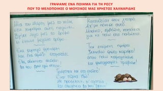 ΓΡΑΨΑΜΕ ΕΝΑ ΠΟΙΗΜΑ ΓΙΑ ΤΗ ΡΟΞΥ
ΠΟΥ ΤΟ ΜΕΛΟΠΟΙΗΣΕ Ο ΜΟΥΣΙΚΟΣ ΜΑΣ ΧΡΗΣΤΟΣ ΧΑΛΝΑΡΙΔΗΣ
 