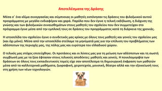 Αποτελέσματα της Δράσης
Μέσα σ΄ ένα κλίμα συνεργασίας και σύμπνοιας οι μαθητές εκπόνησαν τις δράσεις του φιλοζωικού αυτού
προγράμματος με μεγάλο ενδιαφέρον και χαρά. Παρόλο που δεν έγινε η τελική εκδήλωση, η διάχυση της
γνώσης και των φιλοζωικών συναισθημάτων στους μαθητές του σχολείου που δεν συμμετείχαν στο
πρόγραμμα έγινε μέσα από την εμπλοκή τους σε δράσεις του προγράμματος κατά τη διάρκεια της χρονιάς.
Η ιστοσελίδα του σχολείου έγινε ο συνδετικός μας κρίκος με όλους τους μαθητές και γονείς του σχολείου μας
(και όχι μόνο). Μέσα από την ιστοσελίδα στείλαμε τα μηνύματά μας για την επίλυση του προβλήματος των
αδέσποτων της περιοχής μας, της πόλης μας και ευρύτερα του ελλαδικού χώρου.
Ο τελικός μας στόχος επιτεύχθηκε. Οι προτάσεις και οι λύσεις μας για τη μείωση των αδέσποτων και τη σωστή
συμβίωσή μας με τα ζώα έφτασαν στους τελικούς αποδέκτες: μαθητές και γονείς. Η ποικιλομορφία των
δράσεων σε όλους τους εκπαιδευτικούς τομείς είχε σαν αποτέλεσμα τη δημιουργική έκφραση των μαθητών
μέσα από τα καλλιτεχνικά μαθήματα, ζωγραφική, χειροτεχνία, μουσική, θέατρο αλλά και την εξοικείωσή τους
στη χρήση των νέων τεχνολογιών.
 