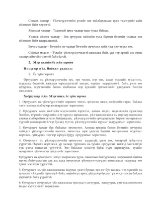 ОРЧУУЛАГЧ МЭРГЭЖЛИЙН ТОДОРХОЙЛОЛТ, МЭРГЭЖЛИЙН.docx