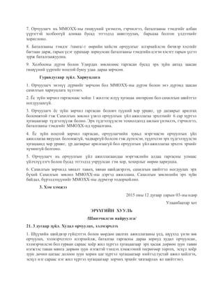 ОРЧУУЛАГЧ МЭРГЭЖЛИЙН ТОДОРХОЙЛОЛТ, МЭРГЭЖЛИЙН.docx