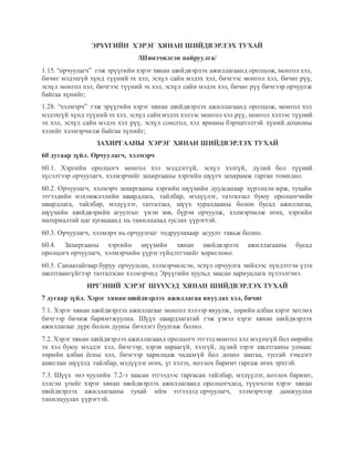 ОРЧУУЛАГЧ МЭРГЭЖЛИЙН ТОДОРХОЙЛОЛТ, МЭРГЭЖЛИЙН.docx