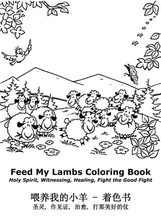 Feed My Lambs Coloring Book
Holy Spirit, Witnessing, Healing, Fight the Good Fight
喂养我的小羊 - 着色书
圣灵, 作见证, 治愈, 打那美好的仗
 