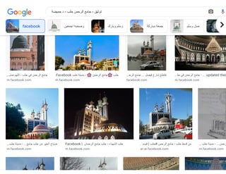 ‫الر‬ ‫جامع‬....⁩
♥️
⁦‫حلب‬ - ‫حلب‬ ‫مدينة‬
…
m.facebook.com
‫الر‬ ‫جامع‬ - .... ‫الرحمن‬ ‫جامع‬ ‫ُة‬‫قب‬
…
m.facebook.com
‫وحكايا‬ ‫صور‬ - ‫حلب‬ ‫مدينة‬ - 💙❤‫الرحمن‬ ‫جامع‬
…
m.facebook.com
‫ا‬ ‫جامع‬ - ‫سوريا‬ ‫من‬ ‫مميزة‬ ‫لقطات‬
…
m.facebook.com
‫الرحم‬ ‫امع‬
…
m.facebo
‫صل‬ ‫اللهم‬ - ‫حلب‬ ‫في‬ ‫الرحمن‬ ‫جامع‬
…
m.facebook.com
Facebook ‫حلب‬ ‫مدينة‬ - 🌸 ‫الرحمن‬ ‫جامع‬🌸 ‫حلب‬
…
m.facebook.com
‫الرح‬ ‫جامع‬ ... ‫فيصل‬ ‫شارع‬ ‫تقاطع‬
…
facebook.com
‫حل‬ ‫في‬ ‫الرحمن‬ ‫جامع‬ - ...‎updated thei
…
m.facebook.com
‫حلب‬ ‫مدينة‬ - ...‫جامع‬ ‫حلب‬ ‫من‬ ‫الخير‬ ‫صباح‬
…
m.facebook.com
Facebook | .‫الرحمان‬ ‫جامع‬ ‫حلب‬ - ‫الشهباء‬ ‫حلب‬
m.facebook.com
‫فيسب‬ | ‫حلب‬# ‫الرحمن‬ ‫جامع‬ - ‫حلب‬ ‫فسط‬ ‫من‬
…
ar-ar.facebook.com
‫حلب‬ ‫مدينة‬ - ...‫رحمن‬
…
m.facebook.com
facebook ‫اجمعين‬ ‫وصحبه‬ ‫وبارك‬ ‫وسلم‬ ‫مباركة‬ ‫جمعة‬ ‫وسلم‬ ‫صل‬ fa
‫حميضة‬ ‫د‬ - ‫حلب‬ ‫الرحمن‬ ‫جامع‬ - ‫توثيق‬
 