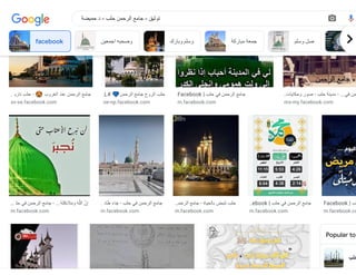 ‫حلب‬
‫تاري‬ ‫حلب‬ - 😍 ‫الغروب‬ ‫عند‬ ‫الرحمن‬ ‫جامع‬
…
sv-se.facebook.com
L# 💙‫الرحمن‬ ‫جامع‬ ‫الروح‬ ‫حلب‬
…
ne-np.facebook.com
Facebook | ‫حلب‬ ‫في‬ ‫الرحمن‬ ‫جامع‬
m.facebook.com
‫وحكايات‬ ‫صور‬ - ‫حلب‬ ‫مدينة‬ - ...‫في‬ ‫من‬
…
ms-my.facebook.com
‫حل‬ ‫في‬ ‫الرحمن‬ ‫جامع‬ - ...‫َكَتُه‬‫ِئ‬ ‫اَل‬‫َم‬ ‫َو‬ ‫َه‬‫َّل‬‫ال‬ ‫َّن‬‫ِإ‬
…
m.facebook.com
‫ائ‬‫َط‬ ‫َء‬‫ا‬‫َج‬ - ‫حلب‬ ‫في‬ ‫الرحمن‬ ‫جامع‬
…
m.facebook.com
‫الرحم‬ ‫جامع‬ - ‫بالحياة‬ ‫تنبض‬ ‫حلب‬
…
m.facebook.com
ebook | ‫حلب‬ ‫في‬ ‫الرحمن‬ ‫جامع‬
…
m.facebook.com
Facebook | ‫لب‬
m.facebook.co
Popular to
facebook ‫اجمعين‬ ‫وصحبه‬ ‫وبارك‬ ‫وسلم‬ ‫مباركة‬ ‫جمعة‬ ‫وسلم‬ ‫صل‬ fa
‫حميضة‬ ‫د‬ - ‫حلب‬ ‫الرحمن‬ ‫جامع‬ - ‫توثيق‬
 