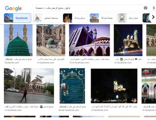 ‫السبيل‬ ‫منتزه‬ ‫حي‬
‫تاريخ‬ ‫حلب‬ ‫الرحمن‬ ‫جامع‬ - Alwaraq ‫الوراق‬
…
m.facebook.com
Photos | Facebook - ‫حلب‬ ‫في‬ ‫الرحمن‬ ‫جامع‬
facebook.com
‫جا‬ Credit: Mohammad H
…
facebook.com
ebook - ‫حلب‬ ‫في‬ ‫الرحمن‬ ‫جامع‬
…
facebook.com
‫و‬ ‫وآله‬ ‫محمد‬ ‫سيدنا‬ ‫على‬ ‫صل‬ ‫اللهم‬
…
m.facebook.com
‫الرح‬ ‫جامع‬ - ‫التنسى‬ ‫وحكايات‬ ‫صور‬ - ‫حلب‬ ‫مدينة‬
…
hi-in.facebook.com
‫إيد‬ - 🕌 ‫الرحمن‬ ‫جامع‬ ❤ ‫حلب‬
…
m.facebook.com
‫ج‬ - ‫حلب‬ ‫ض‬
…
m.facebo
ok | ‫التنسى‬ ‫وحكايات‬ ‫صور‬ - ‫حلب‬ ‫مدينة‬ - 🌷‫الرحمن‬ ‫جامع‬
…
m.facebook.com
ebook | ‫حلب‬ ‫في‬ ‫الرحمن‬ ‫جامع‬
…
de-de.facebook.com
‫أن‬ ‫وأشهد‬ ‫الله‬ ‫إال‬ ‫الله‬ ‫ال‬ ‫أن‬ ‫أشهد‬ ‫أكبر‬ ‫الله‬ ‫أكبر‬ ‫الله‬ - ‫حلب‬
…
m.facebook.com
||‫حلب‬# ‫عيان‬ ‫د‬
…
m.facebook.c
facebook ‫اجمعين‬ ‫وصحبه‬ ‫وبارك‬ ‫وسلم‬ ‫مباركة‬ ‫جمعة‬ ‫وسلم‬ ‫صل‬ fa
‫حميضة‬ ‫د‬ - ‫حلب‬ ‫الرحمن‬ ‫جامع‬ - ‫توثيق‬
 