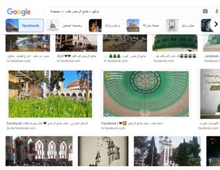 ‫جامع‬ . ‫فيصل‬ ‫شارع‬ - ‫حلب‬ ‫من‬ ‫صور‬
…
m.facebook.com
AL# ❤❤ ‫قليل‬ ‫قبل‬ ‫الرحمن‬ ‫جامع‬
…
m.facebook.com
- 🌲🌲🌲 ..‫اليوم‬ ..‫الرحمن‬ ‫جامع‬
…
m.facebook.com
‫خي‬ ‫بألف‬ ‫وأنتم‬ ‫عام‬ ‫كل‬🌷🌷🌷🌷
…
facebook.com
acebook -
…
facebook.co
Facebook | ‫جيوغرافيك‬ ‫حلب‬ ❤ ‫الرحمن‬ ‫جامع‬ ‫حلب‬ - ‫السوري‬ ‫الساحل‬
de-de.facebook.com
Facebook | ❤🥰 ‫الرحمن‬ ‫جامع‬ ‫حلب‬ - ‫حلب‬ ‫مدينة‬
m.facebook.com
‫س‬ ‫على‬ ‫صل‬ ‫اللهم‬ -
…
facebook.com
facebook ‫اجمعين‬ ‫وصحبه‬ ‫وبارك‬ ‫وسلم‬ ‫مباركة‬ ‫جمعة‬ ‫وسلم‬ ‫صل‬ fa
‫حميضة‬ ‫د‬ - ‫حلب‬ ‫الرحمن‬ ‫جامع‬ - ‫توثيق‬
 