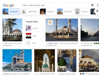 ‫سوريون‬
‫سوريا‬
‫محمد‬
‫ف‬ ‫الرحمن‬ ‫جامع‬ - ...‫الصالة‬ ‫مجلس‬ ‫في‬ ‫االجتماع‬ ‫من‬ ‫جانب‬
…
ar-ar.facebook.com
‎updated their‫حلب‬ ‫في‬ ‫الرحمن‬ ‫جامع‬
…
m.facebook.com
‫التنسى‬ ‫وحكايات‬ ‫صور‬ - ‫حلب‬ ‫مدينة‬ - 🌷 ‫الرحمن‬ ‫جامع‬
…
m.facebook.com
‫ب‬ ‫و‬ ‫مرجة‬
…
hi-in.face
‫حلب‬# ‫عيان‬ ‫شاهد‬ - ‫حلب‬ ‫عيان‬ ‫شاهد‬
…
facebook.com
Popular topics
‫نب‬ Aleppo pulse - ...‫الجديدة‬ ‫حلب‬ ‫في‬ ‫شهرة‬ ‫األكثر‬ ‫الجامع‬
…
m.facebook.com
‫الي‬ ‫الشهباء‬ ‫حلب‬ ‫صور‬ - 🌲🌲🌲
…
m.facebook.com
Facebook | ‫الرحمان‬ ‫جامع‬ ‫حلب‬ - ‫الكسرة‬ ‫قرية‬ ‫هنا‬ ‫ج‬ - ...‫ﻟﻮ‬ ‫ﺗﻮُّﺩ‬ ،‫ﺳﻴﺮته‬ ‫ﺗﻘﺮﺃ‬ ‫ﻭﺃﻧﺖ‬ ‫ﺎ‬‫ًﻧ‬‫ﺃﺣﻴﺎ‬
… ‫صل‬ ‫اللهم‬ - ‫حلب‬ ‫في‬ ‫الرحمن‬ ‫جامع‬
… 🌹♥️
💙 ‫أجمل‬ ‫وال‬ ‫الرحمن‬ ‫جامع‬ ‫مع‬ ‫من‬
…
facebook ‫اجمعين‬ ‫وصحبه‬ ‫وبارك‬ ‫وسلم‬ ‫مباركة‬ ‫جمعة‬ ‫وسلم‬ ‫صل‬ fa
‫حميضة‬ ‫د‬ - ‫حلب‬ ‫الرحمن‬ ‫جامع‬ - ‫توثيق‬
 