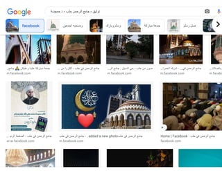 m.facebook.com m.facebook.com m.facebook.com m.facebook.com
‫جامع‬ 🙏 ‫وعليكن‬ ‫علينا‬ ‫مباركة‬ ‫جمعة‬
…
m.facebook.com
‫من‬ ‫أكثروا‬ - ‫حلب‬ ‫في‬ ‫الرحمن‬ ‫جامع‬
…
m.facebook.com
‫الر‬ ‫جامع‬ . ‫السبيل‬ ‫حي‬ - ‫حلب‬ ‫من‬ ‫صور‬
…
m.facebook.com
‫الحمرا‬ ‫شركة‬ - ...‫في‬ ‫الرحمن‬ ‫جامع‬
…
m.facebook.com
‫وبالصالة‬
…
m.facebo
‫الرئي‬ ‫الصفحة‬ - ‫حلب‬ ‫في‬ ‫الرحمن‬ ‫جامع‬
…
ar-ar.facebook.com
‫حلب‬ ‫في‬ ‫الرحمن‬ ‫جامع‬ - .‎added a new photo‫حلب‬ ‫في‬ ‫الرحمن‬ ‫جامع‬
m.facebook.com
Home | Facebook - ‫حلب‬ ‫في‬ ‫الرحمن‬ ‫جامع‬
facebook.com
facebook ‫اجمعين‬ ‫وصحبه‬ ‫وبارك‬ ‫وسلم‬ ‫مباركة‬ ‫جمعة‬ ‫وسلم‬ ‫صل‬ fa
‫حميضة‬ ‫د‬ - ‫حلب‬ ‫الرحمن‬ ‫جامع‬ - ‫توثيق‬
 