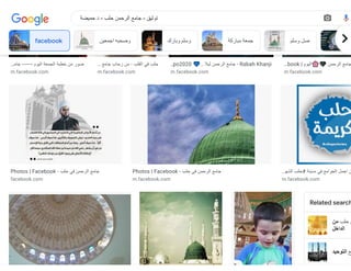 ‫من‬ ‫حلب‬ ‫ن‬
‫الداخل‬
‫التوحيد‬ ‫مع‬
‫جام‬ ------- ‫اليوم‬ ‫الجمعة‬ ‫خطبة‬ ‫من‬ ‫صور‬
…
m.facebook.com
‫جامع‬ ‫رحاب‬ ‫من‬ - ‫القلب‬ ‫في‬ ‫حلب‬
…
m.facebook.com
po2020 💙.. ‫ليال‬ ‫الرحمن‬ ‫جامع‬ - Rabah Khanji
…
m.facebook.com
book | ‫اليوم‬🌸🖤 ‫الرحمن‬ ‫جامع‬
…
m.facebook.com
Photos | Facebook - ‫حلب‬ ‫في‬ ‫الرحمن‬ ‫جامع‬
facebook.com
Photos | Facebook - ‫حلب‬ ‫في‬ ‫الرحمن‬ ‫جامع‬
m.facebook.com
‫الشه‬ ‫حلب‬# ‫مدينة‬ ‫في‬ ‫الجوامع‬ ‫اجمل‬ ‫ن‬
…
m.facebook.com
Related search
facebook ‫اجمعين‬ ‫وصحبه‬ ‫وبارك‬ ‫وسلم‬ ‫مباركة‬ ‫جمعة‬ ‫وسلم‬ ‫صل‬ fa
‫حميضة‬ ‫د‬ - ‫حلب‬ ‫الرحمن‬ ‫جامع‬ - ‫توثيق‬
 