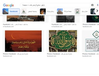 Facebook | ‫حلب‬ ... ‫الرحمن‬ ‫مسجد‬ - ‫حلب‬ ‫سما‬
m.facebook.com
Facebook | ‫حلب‬ ... ‫الرحمن‬ ‫مسجد‬ - ‫حلب‬ ‫سما‬
m.facebook.com
Photos | Facebook - ‫حلب‬
facebook.com
Photos | Facebook - ‫حلب‬ ‫في‬ ‫الرحمن‬ ‫جامع‬
facebook.com
Photos | Facebook - ‫حلب‬ ‫في‬ ‫الرحمن‬ ‫جامع‬
facebook.com
Photos | Facebook - ‫حلب‬
facebook.com
facebook ‫اجمعين‬ ‫وصحبه‬ ‫وبارك‬ ‫وسلم‬ ‫مباركة‬ ‫جمعة‬ ‫وسلم‬ ‫صل‬ fa
‫حميضة‬ ‫د‬ - ‫حلب‬ ‫الرحمن‬ ‫جامع‬ - ‫توثيق‬
 