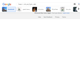 The rest of the results might not be what you're looking for. See more anyway
Second New Cairo, Egypt - From your device - Learn more
Help Send feedback Privacy Terms
facebook ‫اجمعين‬ ‫وصحبه‬ ‫وبارك‬ ‫وسلم‬ ‫مباركة‬ ‫جمعة‬ ‫وسلم‬ ‫صل‬ fa
‫حميضة‬ ‫د‬ - ‫حلب‬ ‫الرحمن‬ ‫جامع‬ - ‫توثيق‬
 
