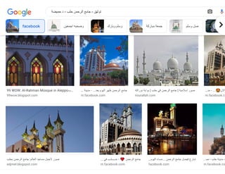 ‫نورالله‬ ‫بوابة‬ | ‫حلب‬ ‫في‬ ‫الرحمن‬ ‫جامع‬ | ‫إسالمية‬ ‫صور‬
nourallah.com
‫جامع_الرحمن‬ - Twitter Search / …
mobile.twitter.com
‫نورالله‬ ‫بوابة‬ | ‫حلب‬ ‫في‬ ‫الرحمن‬ ‫جامع‬ | ‫إسالمية‬ ‫صور‬
nourallah.com
‫فيس‬ ‫حلــ‬ - ‫ب‬
…
m.faceboo
99 WOW: Al-Rahman Mosque in Aleppo‫…ب‬
99wow.blogspot.com
‫مدينة‬ - ...‫بعد‬ ‫اليوم‬ ‫ظهر‬ ‫الرحمن‬ ‫جامع‬
…
m.facebook.com
‫نورالله‬ ‫بوابة‬ | ‫حلب‬ ‫في‬ ‫الرحمن‬ ‫جامع‬ | ‫إسالمية‬ ‫صور‬
nourallah.com
‫مد‬ - ...😍‫اآلن‬
…
m.facebook.co
‫بحلب‬ ‫الرحمن‬ ‫جامع‬ :‫العالم‬ ‫مساجد‬ ‫ألجمل‬ ‫صور‬
adjmel.blogspot.com
‫في‬ ‫حـــــلــــ‬ - ❤️‫الرحمن‬ ‫جامع‬
…
m.facebook.com
‫اليوم‬ ‫مساء‬... ‫الرحمن‬ ‫جامع‬ ‫فيصل‬ ‫شارع‬
…
facebook.com
‫ص‬ - ‫حلب‬ ‫مدينة‬ -
…
m.facebook.co
facebook ‫اجمعين‬ ‫وصحبه‬ ‫وبارك‬ ‫وسلم‬ ‫مباركة‬ ‫جمعة‬ ‫وسلم‬ ‫صل‬ fa
‫حميضة‬ ‫د‬ - ‫حلب‬ ‫الرحمن‬ ‫جامع‬ - ‫توثيق‬
 